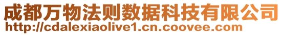 成都萬物法則數(shù)據(jù)科技有限公司