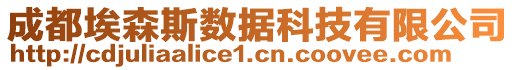 成都埃森斯數(shù)據(jù)科技有限公司