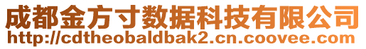 成都金方寸數據科技有限公司