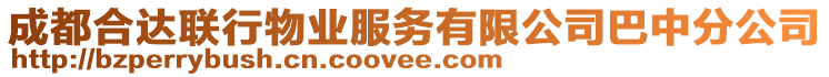 成都合達(dá)聯(lián)行物業(yè)服務(wù)有限公司巴中分公司