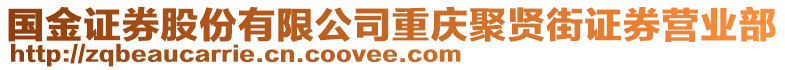 國(guó)金證券股份有限公司重慶聚賢街證券營(yíng)業(yè)部