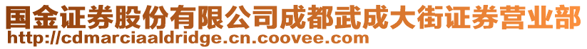 國金證券股份有限公司成都武成大街證券營業(yè)部