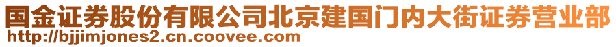 國金證券股份有限公司北京建國門內(nèi)大街證券營業(yè)部