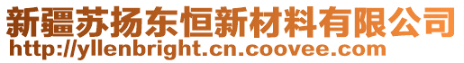 新疆蘇揚(yáng)東恒新材料有限公司