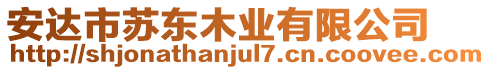 安達(dá)市蘇東木業(yè)有限公司