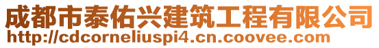 成都市泰佑興建筑工程有限公司