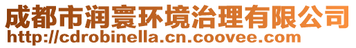 成都市潤(rùn)寰環(huán)境治理有限公司