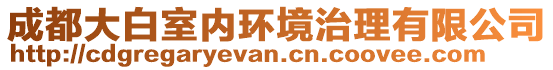 成都大白室內(nèi)環(huán)境治理有限公司