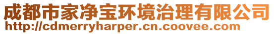 成都市家凈寶環(huán)境治理有限公司