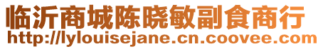 臨沂商城陳曉敏副食商行