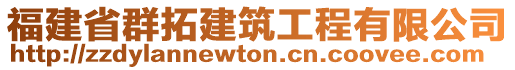 福建省群拓建筑工程有限公司