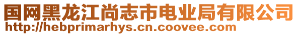 國網(wǎng)黑龍江尚志市電業(yè)局有限公司