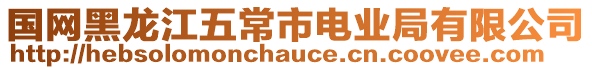 國(guó)網(wǎng)黑龍江五常市電業(yè)局有限公司