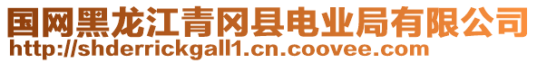 國(guó)網(wǎng)黑龍江青岡縣電業(yè)局有限公司