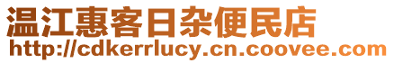 溫江惠客日雜便民店