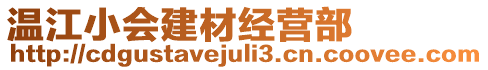 溫江小會(huì)建材經(jīng)營(yíng)部