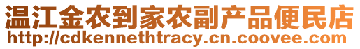 溫江金農(nóng)到家農(nóng)副產(chǎn)品便民店