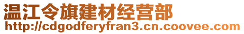 溫江令旗建材經(jīng)營部