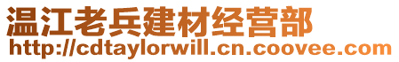 溫江老兵建材經(jīng)營(yíng)部