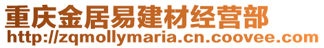 重慶金居易建材經(jīng)營部