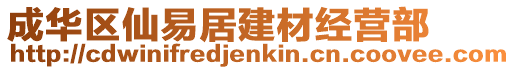 成華區(qū)仙易居建材經(jīng)營部