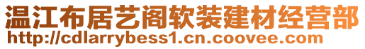 溫江布居藝閣軟裝建材經營部