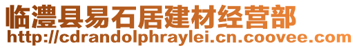 臨澧縣易石居建材經(jīng)營(yíng)部