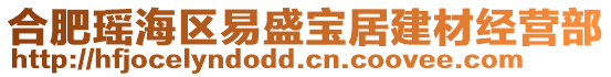 合肥瑤海區(qū)易盛寶居建材經(jīng)營部