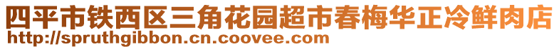 四平市鐵西區(qū)三角花園超市春梅華正冷鮮肉店