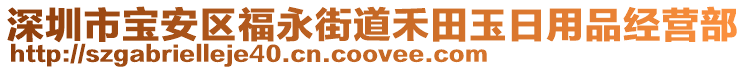 深圳市寶安區(qū)福永街道禾田玉日用品經(jīng)營部