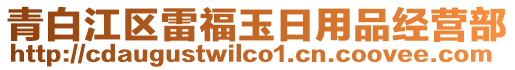 青白江區(qū)雷福玉日用品經(jīng)營部