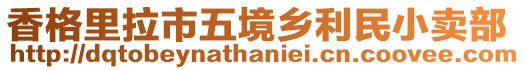 香格里拉市五境鄉(xiāng)利民小賣部