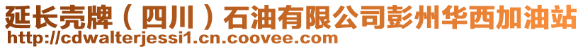 延长壳牌（四川）石油有限公司彭州华西加油站