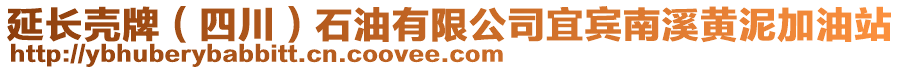 延長殼牌（四川）石油有限公司宜賓南溪黃泥加油站