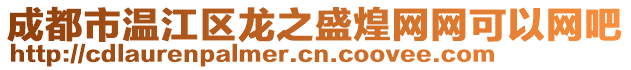 成都市溫江區(qū)龍之盛煌網(wǎng)網(wǎng)可以網(wǎng)吧