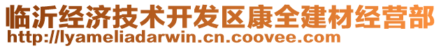 臨沂經(jīng)濟技術(shù)開發(fā)區(qū)康全建材經(jīng)營部