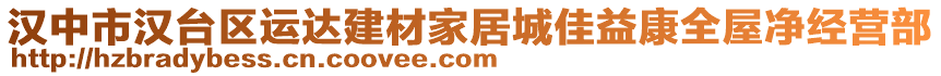 漢中市漢臺區(qū)運達建材家居城佳益康全屋凈經(jīng)營部