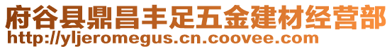 府谷縣鼎昌豐足五金建材經(jīng)營部