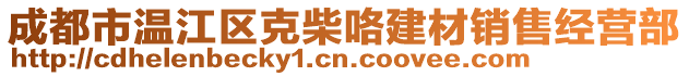 成都市溫江區(qū)克柴咯建材銷售經(jīng)營部