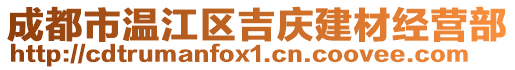 成都市溫江區(qū)吉慶建材經(jīng)營部