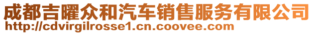 成都吉曜眾和汽車銷售服務(wù)有限公司