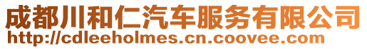 成都川和仁汽車服務有限公司