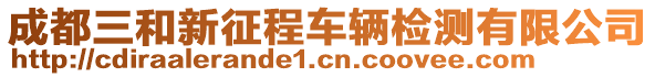 成都三和新征程車輛檢測有限公司