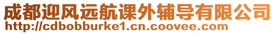 成都迎風(fēng)遠(yuǎn)航課外輔導(dǎo)有限公司