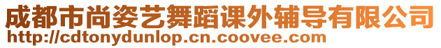 成都市尚姿藝舞蹈課外輔導(dǎo)有限公司