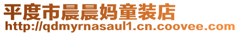 平度市晨晨媽童裝店