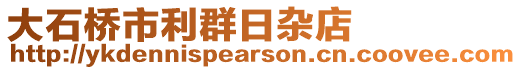 大石橋市利群日雜店