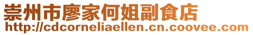 崇州市廖家何姐副食店