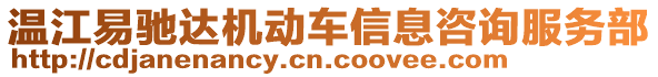 溫江易馳達機動車信息咨詢服務(wù)部