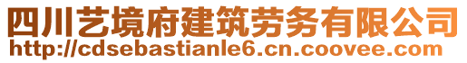 四川藝境府建筑勞務(wù)有限公司